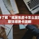 一分钟了解“娱友乐房卡怎么获取”获取详细房卡攻略