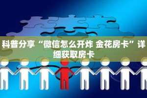 科普分享“微信怎么开炸 金花房卡”详细获取房卡