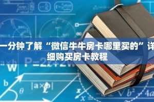 一分钟了解“微信链接斗牛房卡在哪里买”详细获取房卡