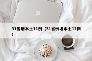 31省增本土11例（31省份增本土12例）