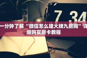 一分钟了解“微信怎么建大牌九房间”详细购买房卡教程