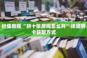 一分钟介绍“新琉璃大厅怎么获取房卡”获取房卡充值教程-哔哩哔哩