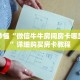 一分钟了解“牛牛房间卡怎么购买”获取详细房卡攻略