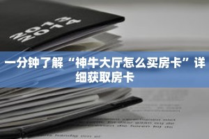 一分钟了解“神牛大厅怎么买房卡”详细获取房卡
