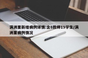 满洲里新增病例详情:含8教师19学生/满洲里病例情况