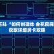 秒懂百科“如何创建炸 金花房间链接”获取详细房卡攻略