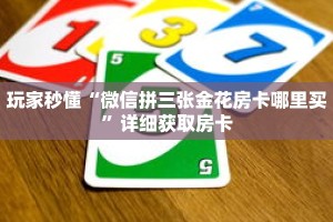 玩家秒懂“微信拼三张金花房卡哪里买”详细获取房卡