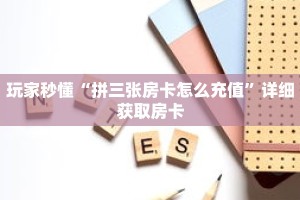 玩家秒懂“拼三张房卡怎么充值”详细获取房卡