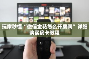 一分钟了解“天酷大厅在哪里买房卡”详细购买房卡教程