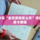 玩家秒懂“炸 金花微信链接房卡在那卖”详细获取房卡