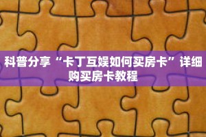 科普分享“微信链接牛牛房间房卡怎么弄”详细购买房卡教程