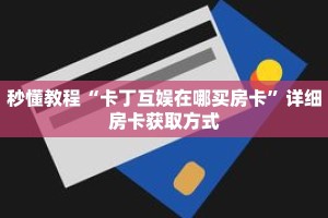 秒懂教程“微信金花房卡去那里买”获取房卡充值教程-哔哩哔哩