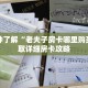 一分钟了解“老夫子房卡哪里购买”获取详细房卡攻略