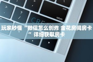 秒懂百科“茄子娱乐房卡怎么买”详细购买房卡教程