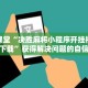 结课展示“雅苑湖北麻将开挂”高手都在用的高级技巧