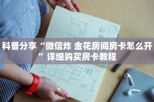 科普分享“炸 金花微信链接房卡在那卖”详细购买房卡教程