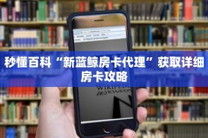 秒懂百科“新蓝鲸房卡代理”获取详细房卡攻略