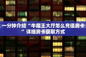 玩家秒懂“新皇豪炸 金花房卡”详细获取房卡