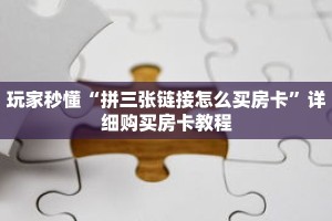 玩家秒懂“拼三张链接怎么买房卡”详细购买房卡教程