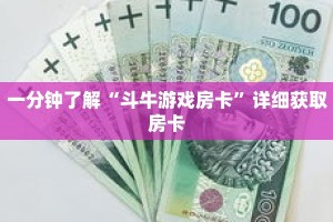 一分钟了解“斗牛游戏房卡”详细获取房卡