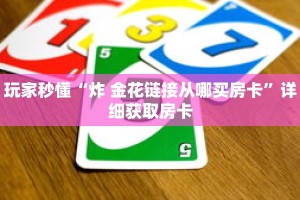 玩家秒懂“炸 金花链接从哪买房卡”详细获取房卡
