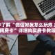 一分钟了解“微信好友怎么玩炸 金花房间房卡”详细购买房卡教程