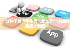 一分钟了解“牛牛房卡怎么弄”详细购买房卡教程