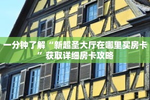 一分钟了解“新超圣大厅在哪里买房卡”获取详细房卡攻略