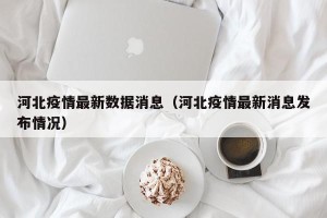 河北疫情最新数据消息（河北疫情最新消息发布情况）
