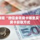 科普分享“金花房卡充值”详细购买房卡教程