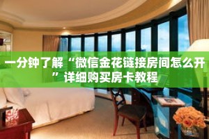 一分钟了解“微信金花链接房间怎么开”详细购买房卡教程