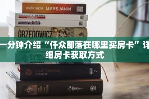 玩家秒懂“正版房卡在哪买”详细获取房卡