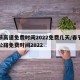 春节高速免费时间2022免费几天/春节高速公路免费时间2022