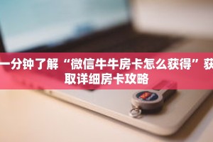 一分钟了解“微信牛牛房卡怎么获得”获取详细房卡攻略