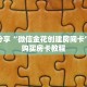 科普分享“微信金花创建房间卡”详细购买房卡教程