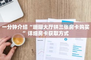 一分钟介绍“珊瑚大厅拼三张房卡购买”详细房卡获取方式