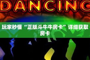 玩家秒懂“正版斗牛牛房卡”详细获取房卡