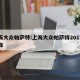 上海大众帕萨特:上海大众帕萨特2017款内饰