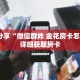 科普分享“微信牛牛房间房卡充值购买”详细获取房卡
