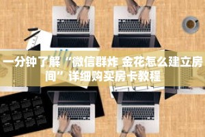 一分钟了解“微信群炸 金花怎么建立房间”详细购买房卡教程