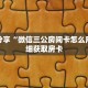 科普分享“微信三公房间卡怎么用”详细获取房卡