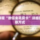 秒懂教程“微信牛牛金花怎么买房卡”详细房卡获取方式