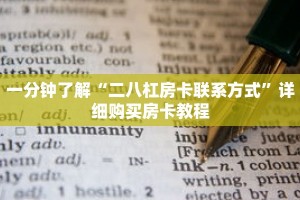 一分钟了解“二八杠房卡联系方式”详细购买房卡教程