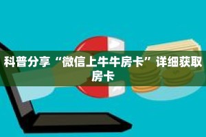 科普分享“微信上牛牛房卡”详细获取房卡