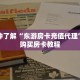 科普分享“微信斗牛房间怎么弄出来”详细购买房卡教程
