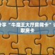 科普分享“牛魔王大厅房间卡”详细获取房卡