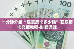 秒懂教程“皇豪互娱房卡”获取房卡充值教程-哔哩哔哩