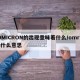 OMICRON的出现意味着什么/omron什么意思
