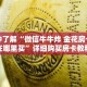 玩家秒懂“新众亿牛牛房间卡”详细购买房卡教程