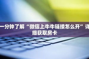 一分钟了解“微信上牛牛链接怎么开”详细获取房卡